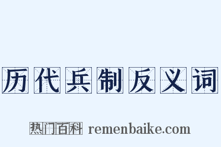 历代兵制反义词是什么意思的图片